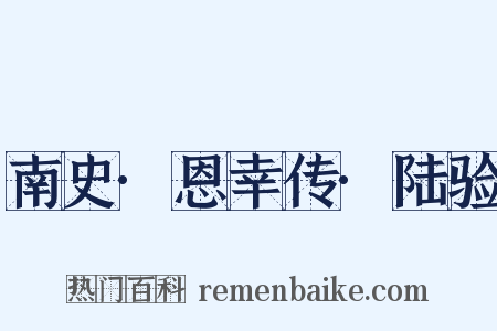 南史·恩幸传·陆验是什么意思的图片